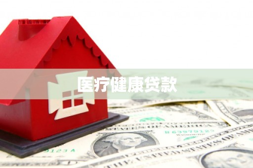 亭湖医疗健康贷款