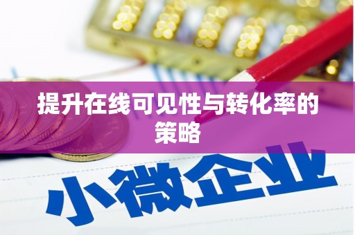 亭湖提升在线可见性与转化率的策略