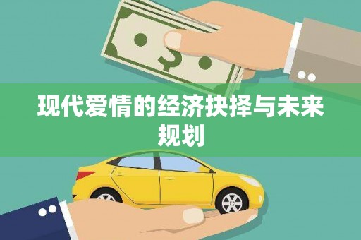 亭湖现代爱情的经济抉择与未来规划