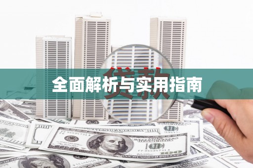 亭湖全面解析与实用指南