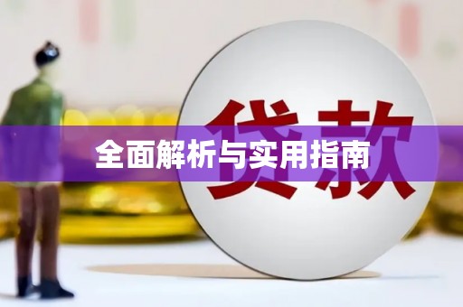 亭湖全面解析与实用指南