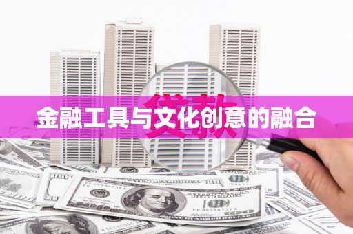 亭湖金融工具与文化创意的融合