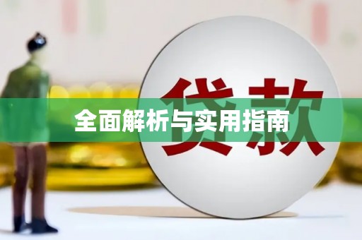 亭湖全面解析与实用指南