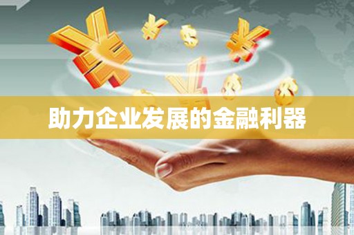 亭湖助力企业发展的金融利器