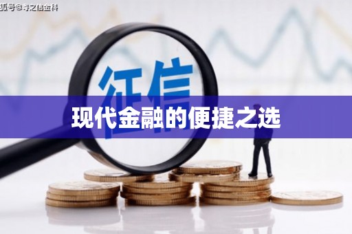 亭湖现代金融的便捷之选
