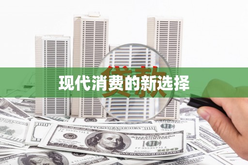亭湖现代消费的新选择