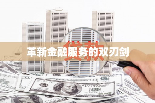 亭湖革新金融服务的双刃剑