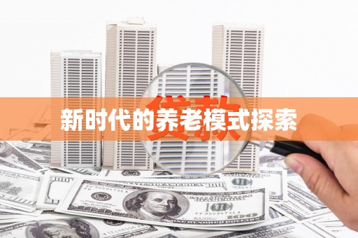 亭湖新时代的养老模式探索