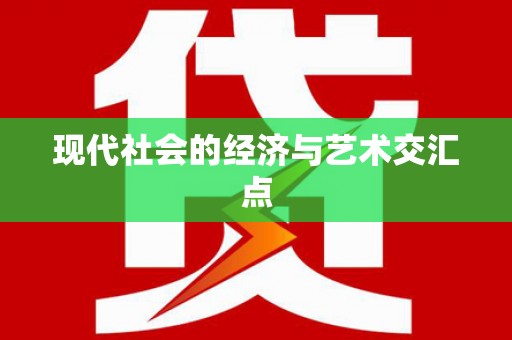 亭湖现代社会的经济与艺术交汇点