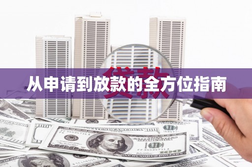 亭湖从申请到放款的全方位指南