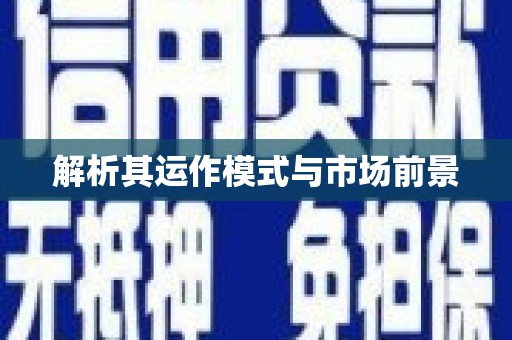 亭湖解析其运作模式与市场前景