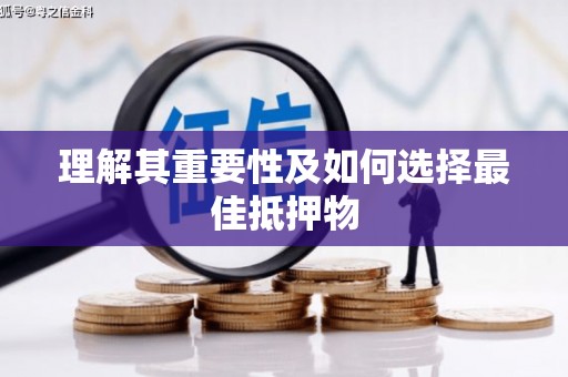 亭湖理解其重要性及如何选择最佳抵押物
