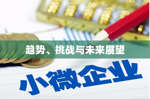 亭湖趋势、挑战与未来展望