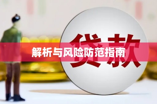 亭湖解析与风险防范指南