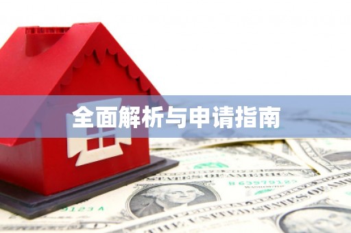 亭湖全面解析与申请指南