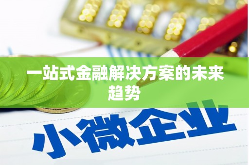 亭湖一站式金融解决方案的未来趋势