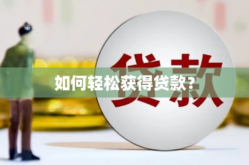亭湖如何轻松获得贷款？