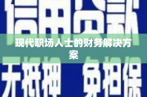 亭湖现代职场人士的财务解决方案