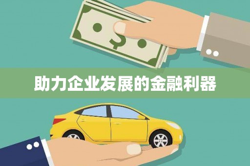 亭湖助力企业发展的金融利器