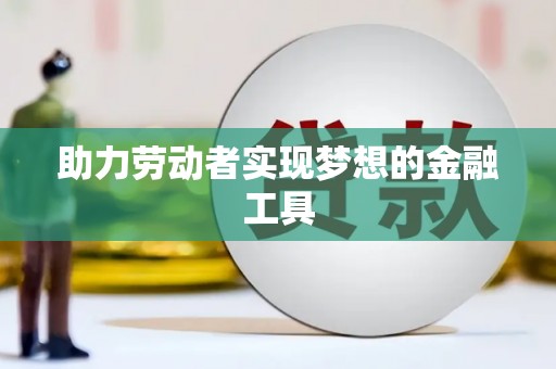 亭湖助力劳动者实现梦想的金融工具