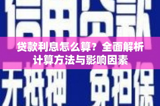 亭湖贷款利息怎么算？全面解析计算方法与影响因素