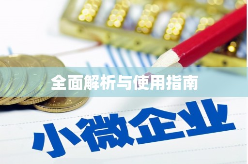 亭湖全面解析与使用指南