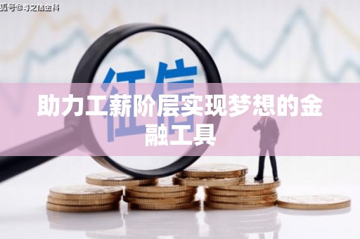 亭湖助力工薪阶层实现梦想的金融工具