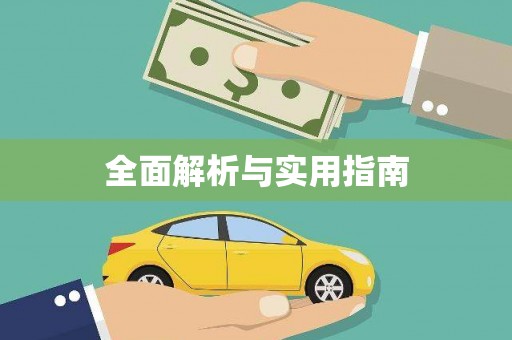 亭湖全面解析与实用指南