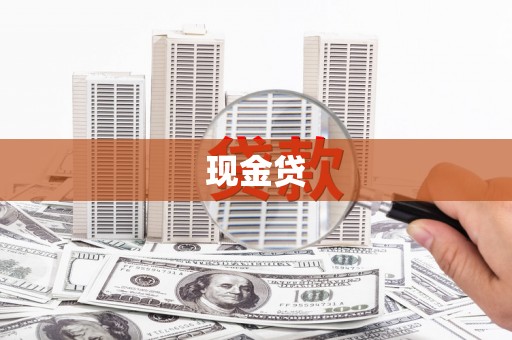 亭湖现金贷