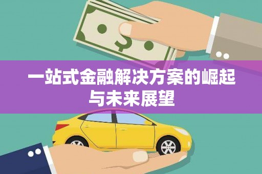 亭湖一站式金融解决方案的崛起与未来展望