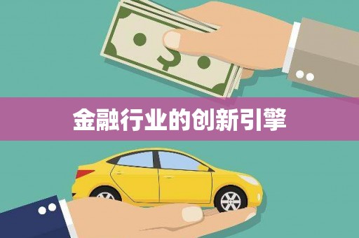 亭湖金融行业的创新引擎