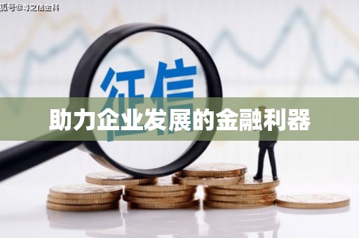 亭湖助力企业发展的金融利器