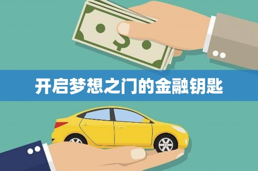 亭湖开启梦想之门的金融钥匙