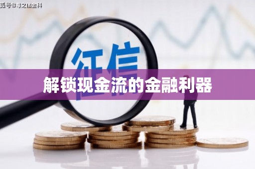 亭湖解锁现金流的金融利器