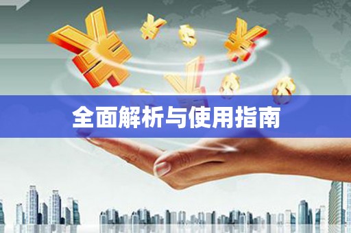 亭湖全面解析与使用指南