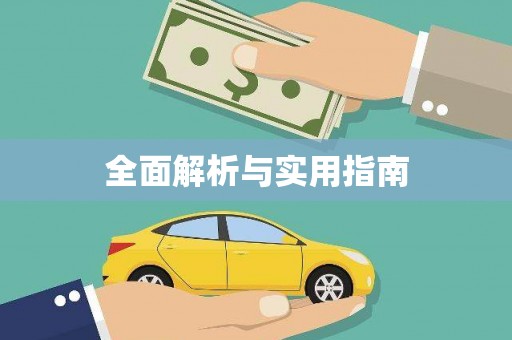 亭湖全面解析与实用指南