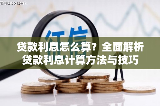 亭湖贷款利息怎么算？全面解析贷款利息计算方法与技巧