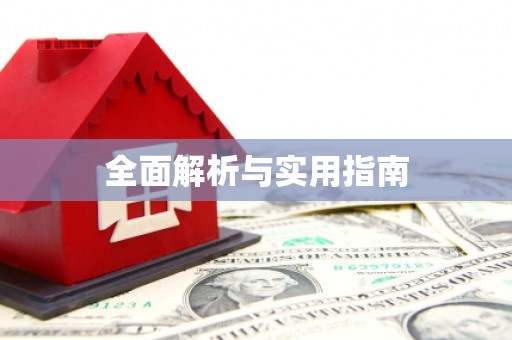 亭湖全面解析与实用指南