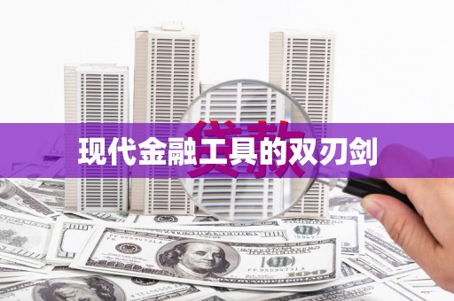 亭湖现代金融工具的双刃剑