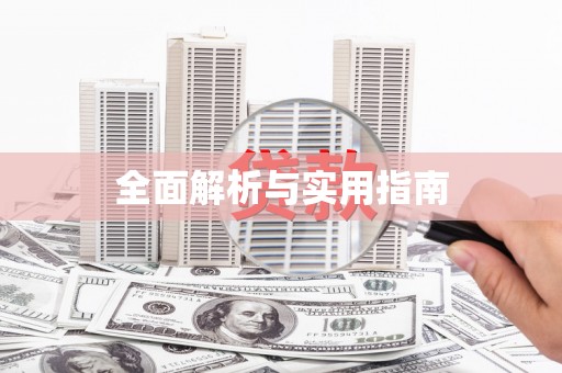 亭湖全面解析与实用指南