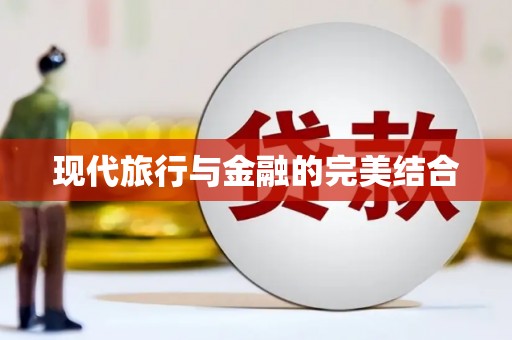 亭湖现代旅行与金融的完美结合