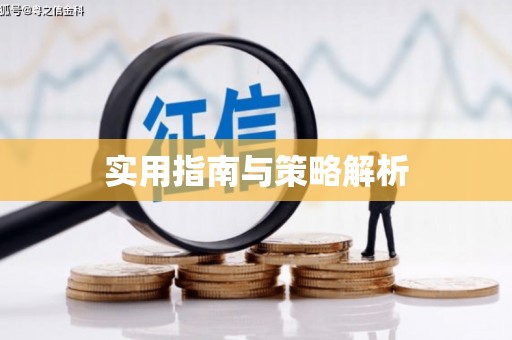 亭湖实用指南与策略解析