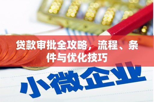 亭湖贷款审批全攻略，流程、条件与优化技巧