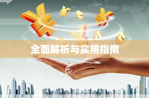 亭湖全面解析与实用指南