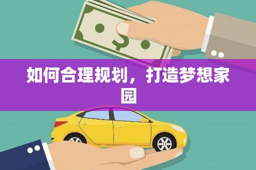亭湖如何合理规划，打造梦想家园