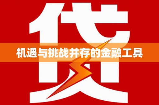 亭湖机遇与挑战并存的金融工具