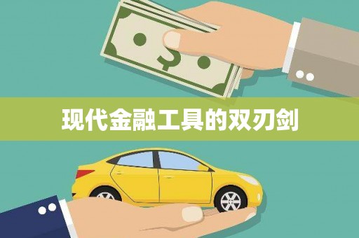 亭湖现代金融工具的双刃剑