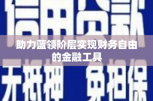 亭湖助力蓝领阶层实现财务自由的金融工具