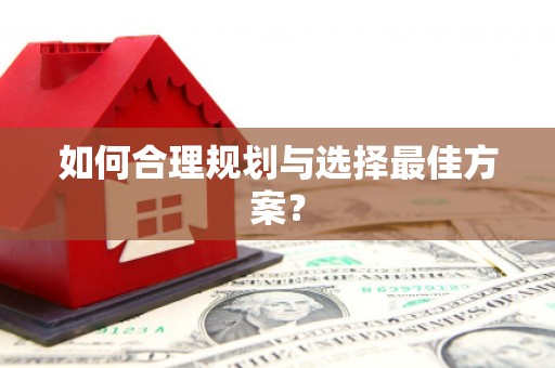 亭湖如何合理规划与选择最佳方案？