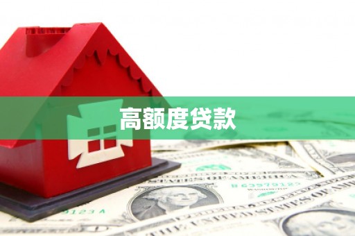 亭湖高额度贷款